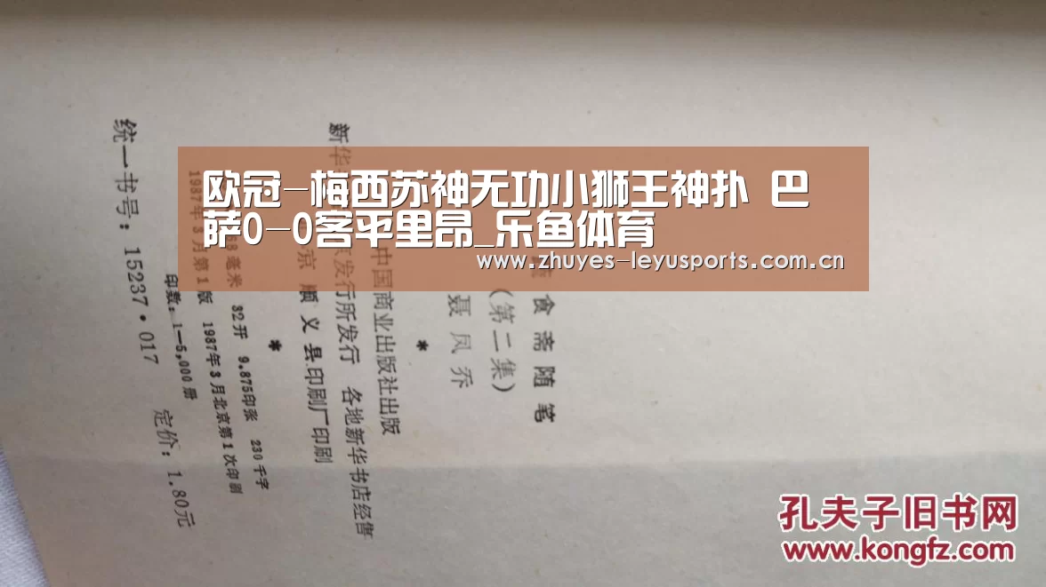 欧冠-梅西苏神无功小狮王神扑 巴萨0-0客平里昂_乐鱼体育(图1) 乐鱼网站