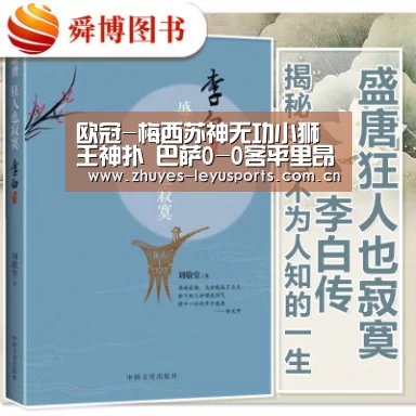 欧冠-梅西苏神无功小狮王神扑 巴萨0-0客平里昂_乐鱼体育(图2) 乐鱼网站
