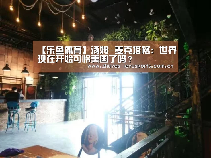 乐鱼中国体育
