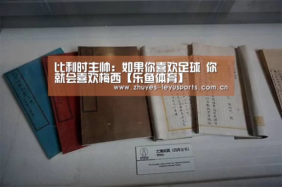 比利时主帅:如果你喜欢足球 你就会喜欢梅西【乐鱼体育】(图2) 乐鱼LEYU