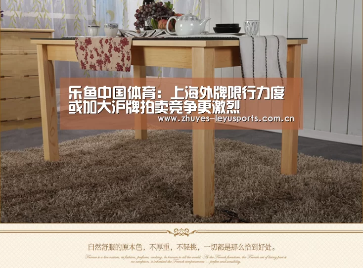 乐鱼中国体育:上海外牌限行力度或加大沪牌拍卖竞争更激烈(图3) 乐鱼中国体育