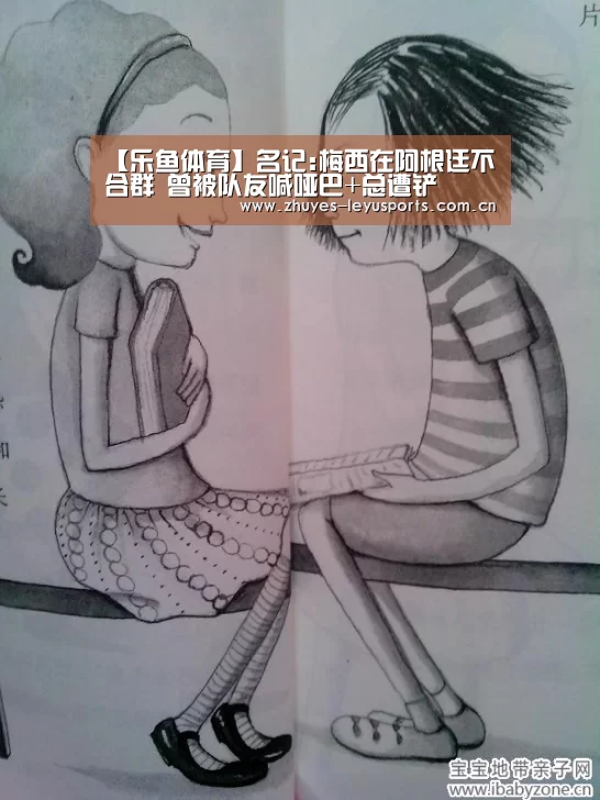 【乐鱼体育】名记:梅西在阿根廷不合群 曾被队友喊哑巴+总遭铲(图1) 乐鱼LEYU
