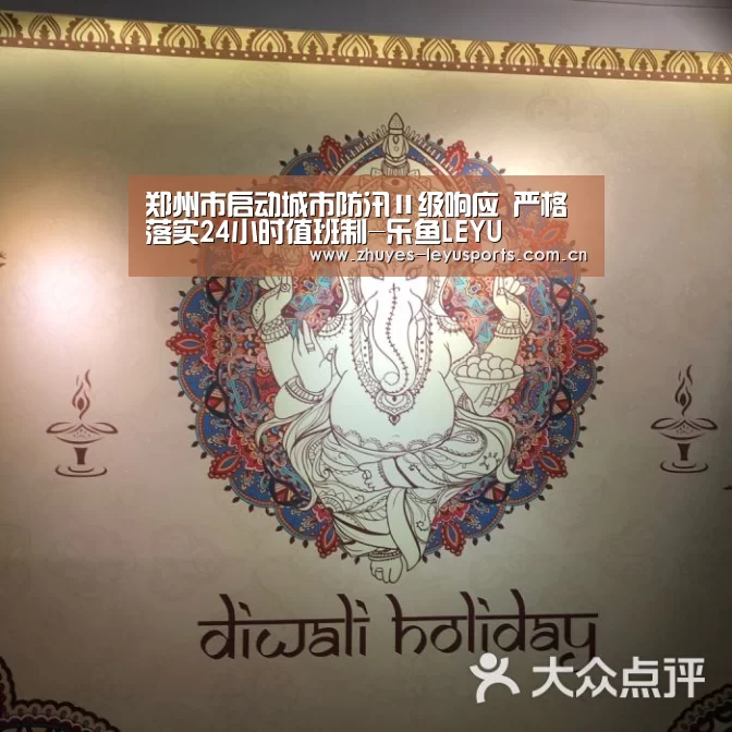 郑州市启动城市防汛Ⅱ级响应 严格落实24小时值班制-乐鱼LEYU(图1) 乐鱼LEYU