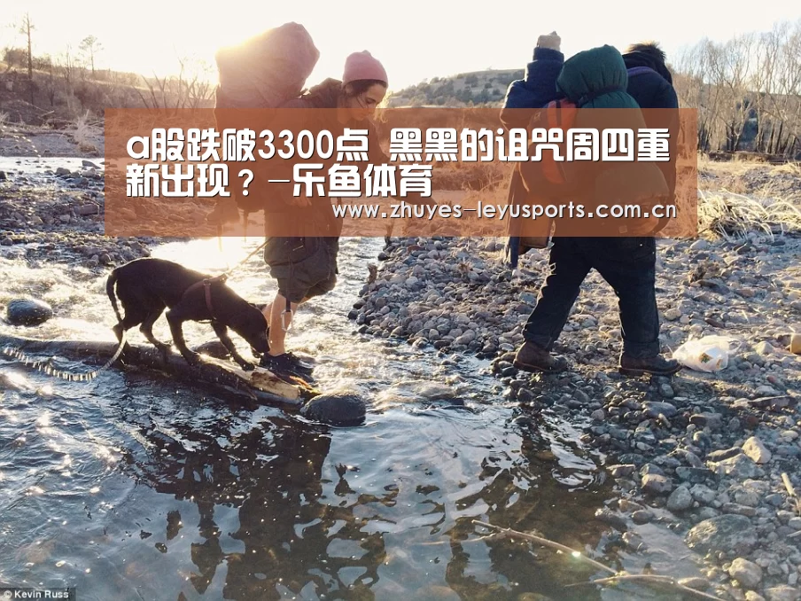 a股跌破3300点 黑黑的诅咒周四重新出现?-乐鱼体育(图2) 乐鱼网站