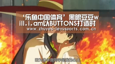 ‘乐鱼中国体育’黑眼豆豆will.i.am以BUTTONS打造时尚耳机的新潮流主义(图2) 乐鱼体育