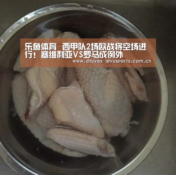乐鱼体育-西甲队2场欧战将空场进行!塞维利亚VS罗马成例外(图3) 乐鱼网站