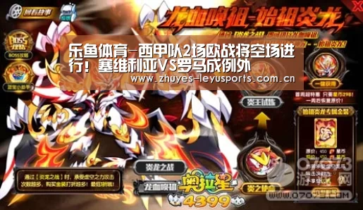 乐鱼体育-西甲队2场欧战将空场进行!塞维利亚VS罗马成例外(图4) 乐鱼中国体育