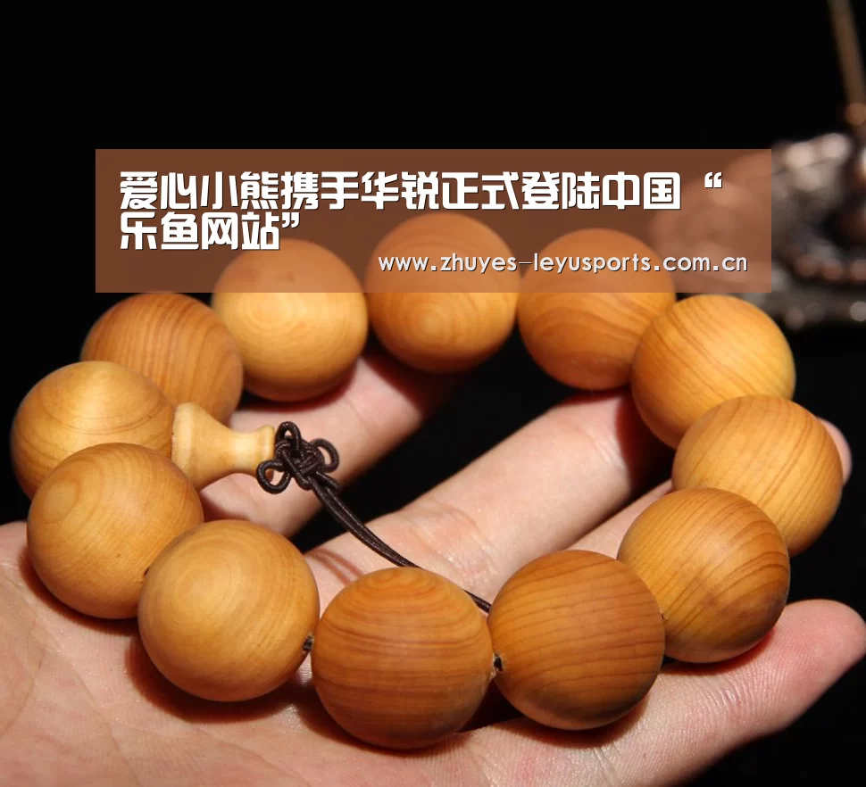 爱心小熊携手华锐正式登陆中国“乐鱼网站”(图3) 乐鱼中国体育