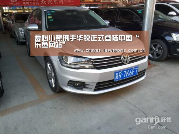 爱心小熊携手华锐正式登陆中国“乐鱼网站”(图4) 乐鱼LEYU