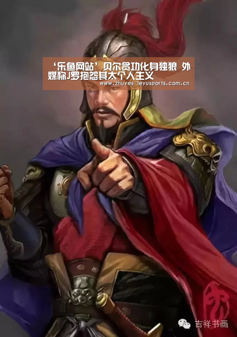 ‘乐鱼网站’贝尔贪功化身独狼 外媒称J罗抱怨其太个人主义(图1) 乐鱼LEYU