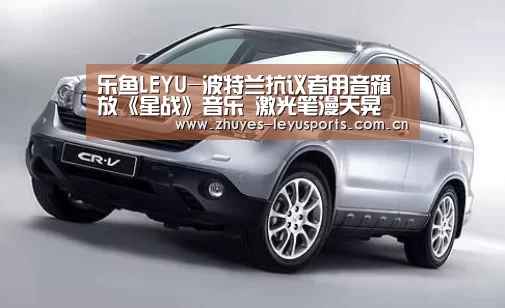 乐鱼LEYU-波特兰抗议者用音箱放《星战》音乐 激光笔漫天晃(图4) 乐鱼体育
