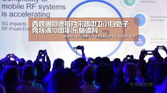 西媒曝阿德搭档宋踢中卫小白处子秀将满10周年|乐鱼体育(图1) 乐鱼网站