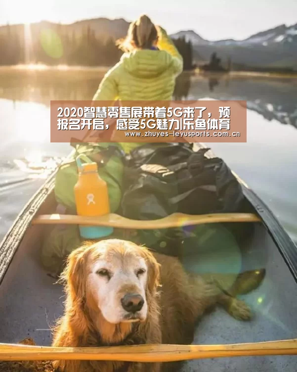 2020智慧零售展带着5G来了,预报名开启,感受5G魅力|乐鱼体育(图1) 乐鱼体育