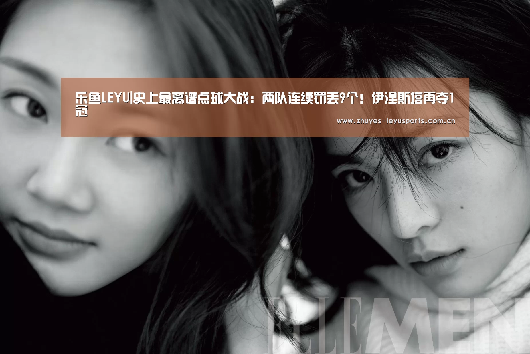 乐鱼LEYU|史上最离谱点球大战:两队连续罚丢9个!伊涅斯塔再夺1冠(图1) 乐鱼体育