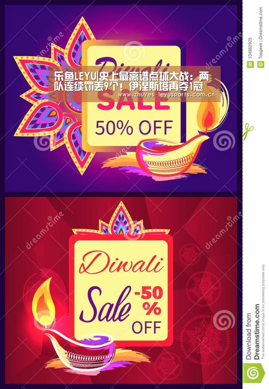 乐鱼LEYU|史上最离谱点球大战:两队连续罚丢9个!伊涅斯塔再夺1冠(图2) 乐鱼LEYU