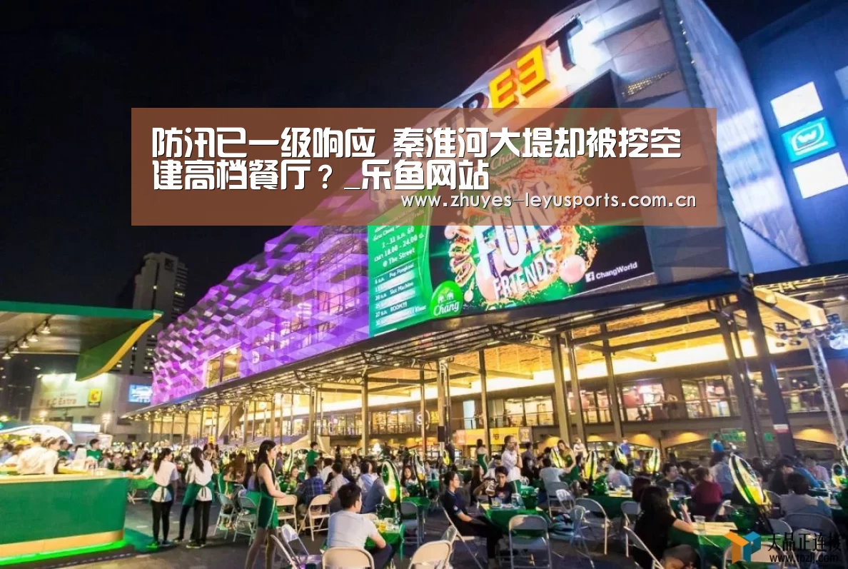 防汛已一级响应 秦淮河大堤却被挖空建高档餐厅?_乐鱼网站(图2) 乐鱼LEYU