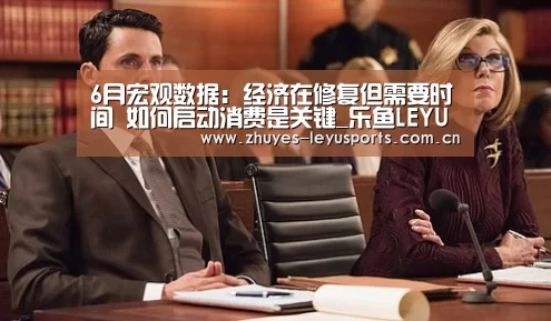 6月宏观数据:经济在修复但需要时间 如何启动消费是关键_乐鱼LEYU(图4) 乐鱼网站