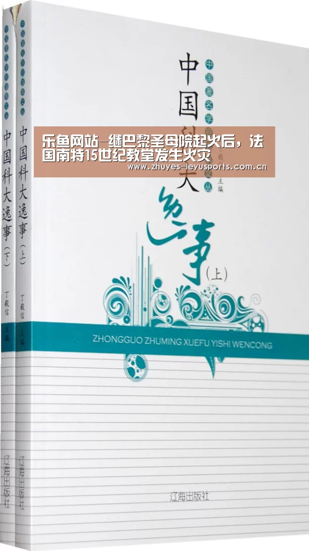 乐鱼网站-继巴黎圣母院起火后,法国南特15世纪教堂发生火灾(图3) 乐鱼LEYU