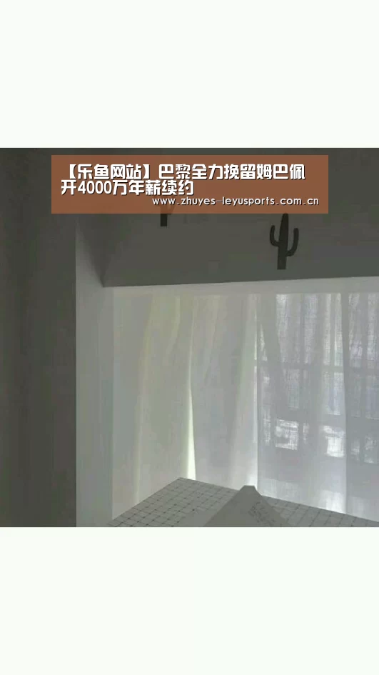 【乐鱼网站】巴黎全力挽留姆巴佩 开4000万年薪续约(图2) 乐鱼网站